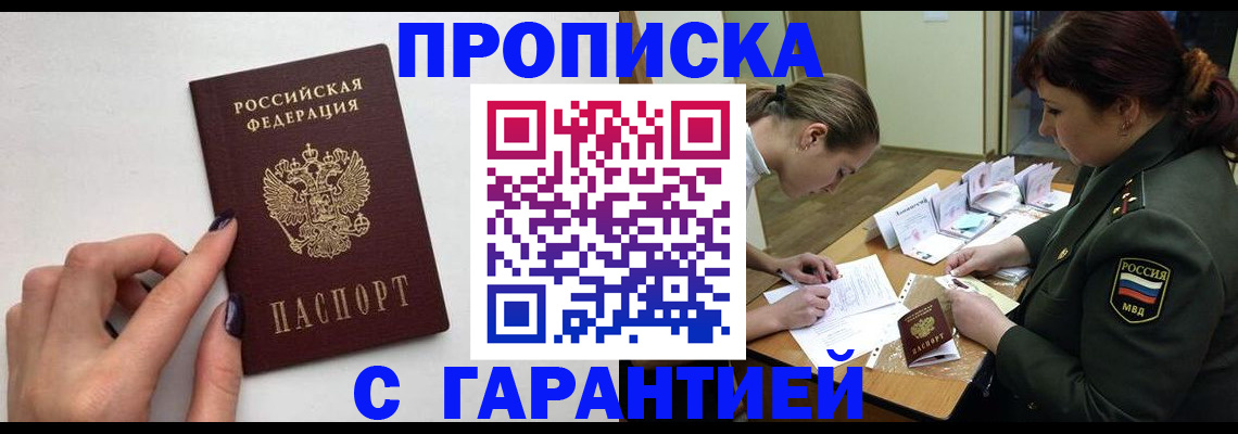 прописка гарантия в Белореченске