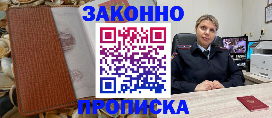 прописка штамп в Белореченске