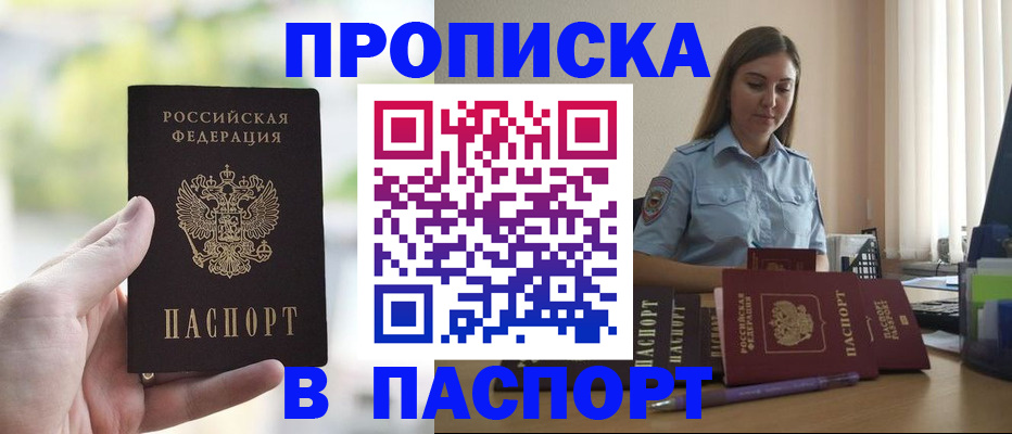 прописка в Белореченске