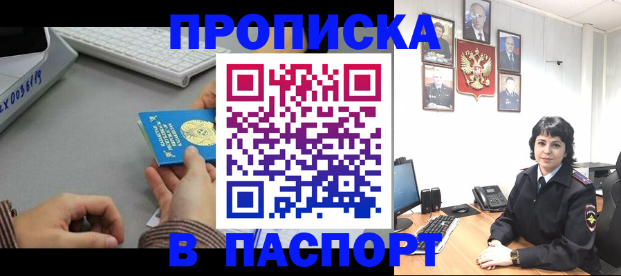 прописка в Белореченске